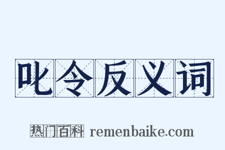 叱令反义词是什么意思的图片